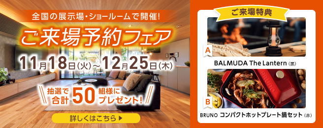 住友林業ショールーム ご来場予約フェア