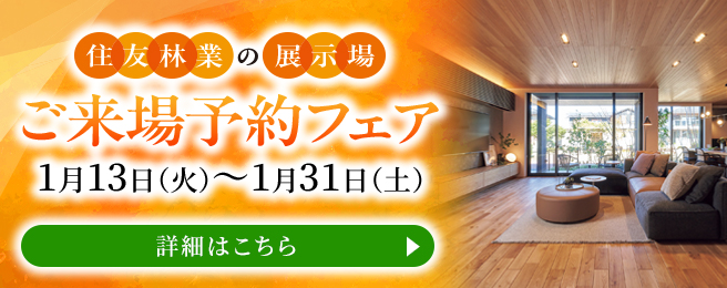 ショールームご来場予約フェア