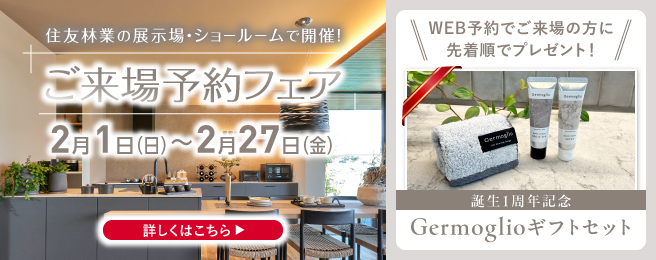 ショールームご来場予約フェア