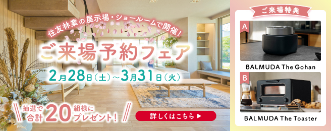ショールームご来場予約フェア