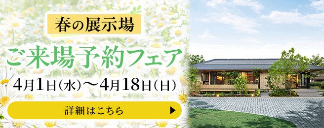 ショールームご来場予約フェア