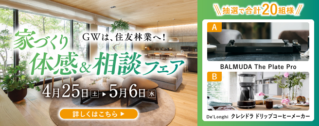 GWご来場予約フェア