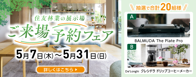 5月ご来場予約フェア