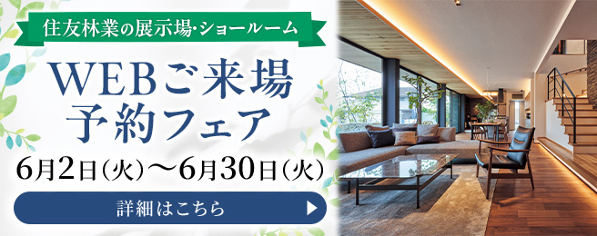 住友林業ショールーム ご来場予約フェア
