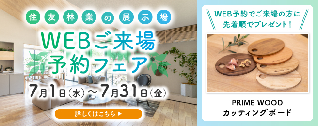 住友林業ショールーム ご来場予約フェア