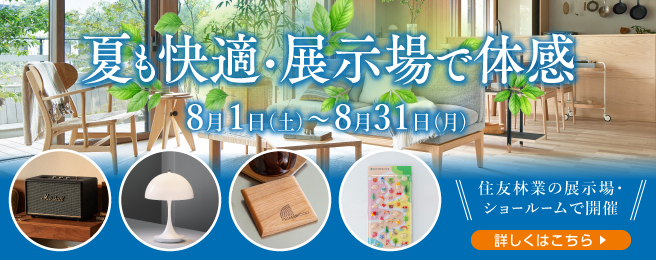 住友林業ショールーム ご来場予約フェア