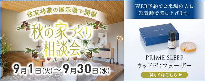 住友林業ショールーム ご来場予約フェア