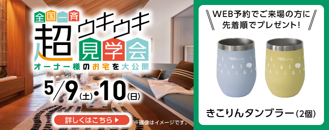 超ウキウキ見学会