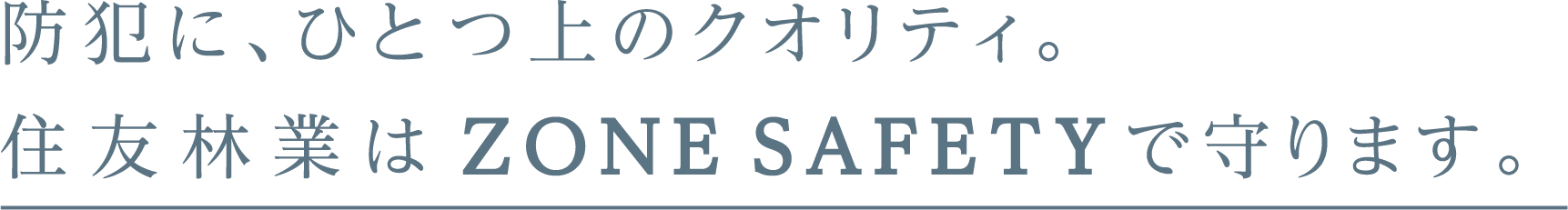 防犯に、ひとつ上のクオリティ。住友林業はZONESAFETYで守ります。
