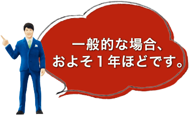 一般的な場合、およそ1年ほどです。