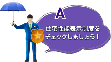 住宅性能表示制度をチェックしましょう！