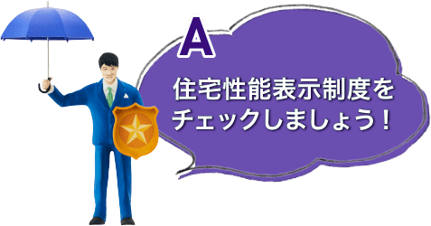住宅性能表示制度をチェックしましょう！