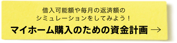 マイホーム購入のための資金計画