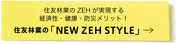 住友林業の「NEW ZEH STYLE」