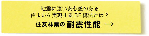 住友林業の耐震性能