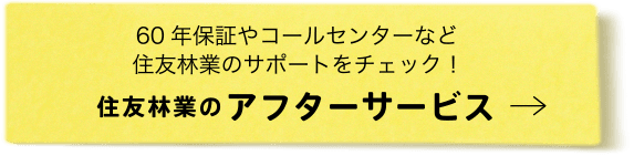 住友林業のアフターサービス