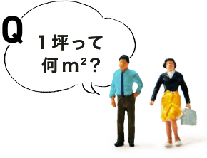1坪って何m2？