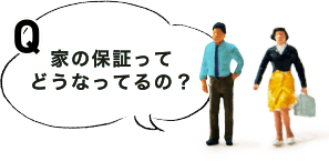 家の保証ってどうなってるの？
