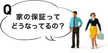 家の保証ってどうなってるの？