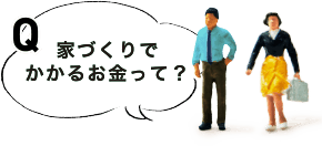 家づくりでかかるお金って？