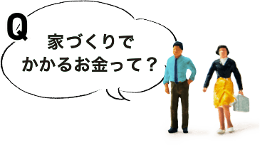 家づくりでかかるお金って？