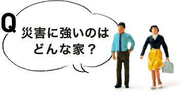 災害に強いのはどんな家？