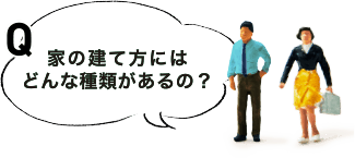 家の建て方にはどんな種類があるの？