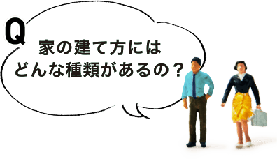 家の建て方にはどんな種類があるの？