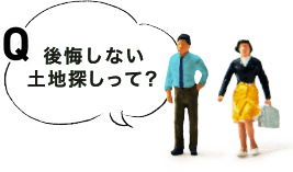 後悔しない土地探しって？
