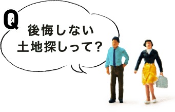 後悔しない土地探しって？