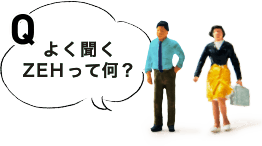 よく聞くZEHって何？