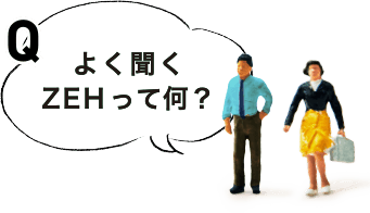 よく聞くZEHって何？