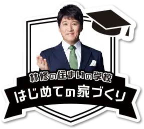 林修の住まいの学校　はじめての家づくり