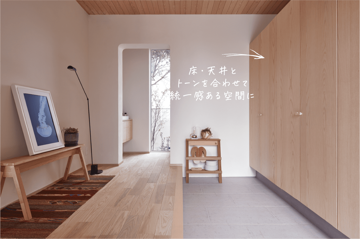 床・天井とトーンを合わせて統一感ある空間に