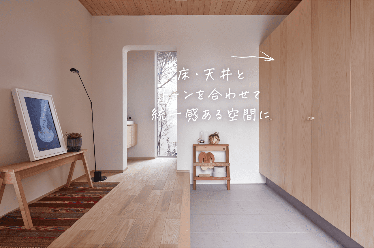 床・天井とトーンを合わせて統一感ある空間に