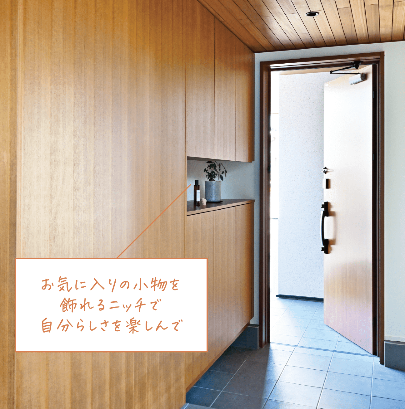 お気に入りの小物を飾れるニッチで自分らしさを楽しんで