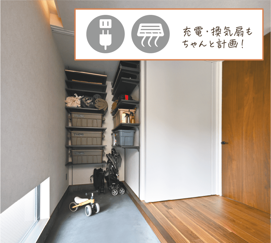 充電・換気扇もちゃんと計画！
