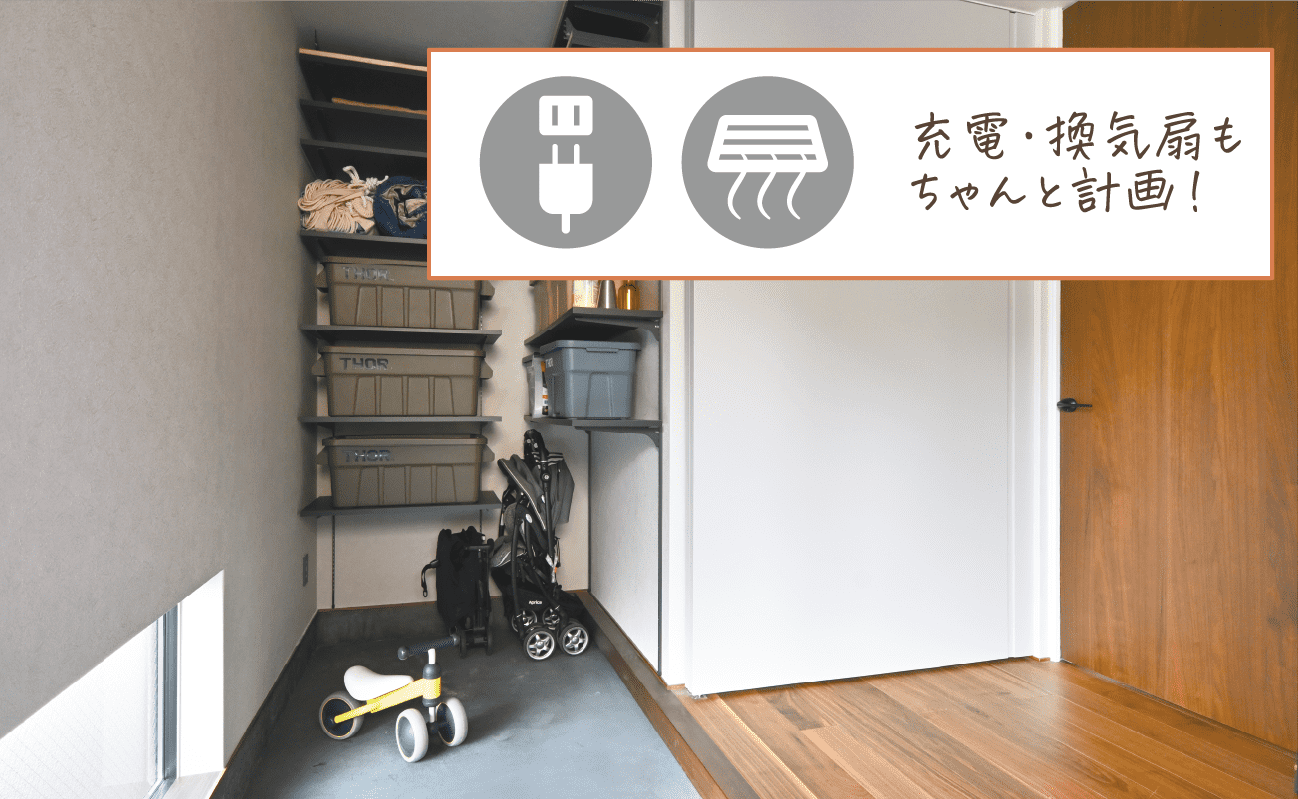 充電・換気扇もちゃんと計画！