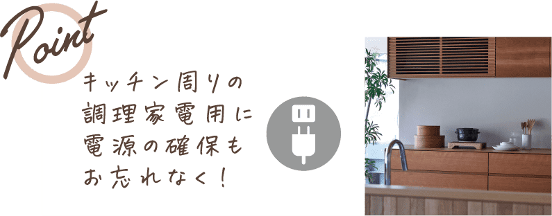 キッチン周りの調理家電用に電源の確保もお忘れなく！