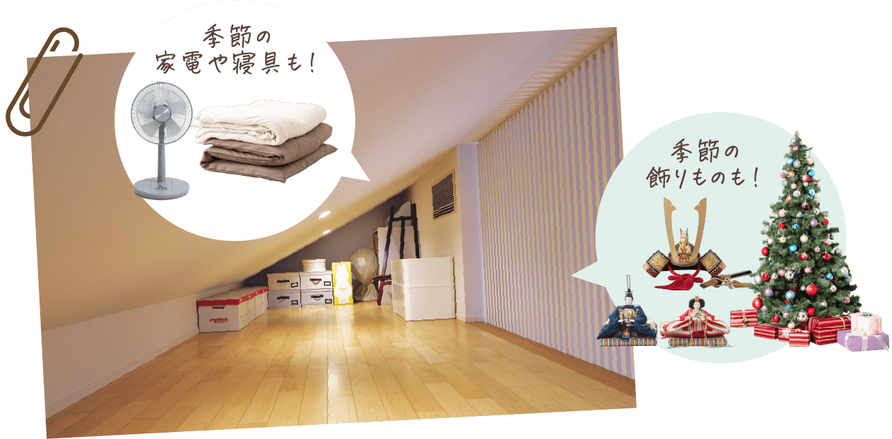 季節の家電や寝具も！ 季節の飾りものも！