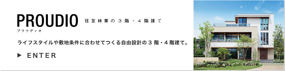 自由設計でつくる3階 4階建て 一戸建て木造注文住宅の住友林業 ハウスメーカー