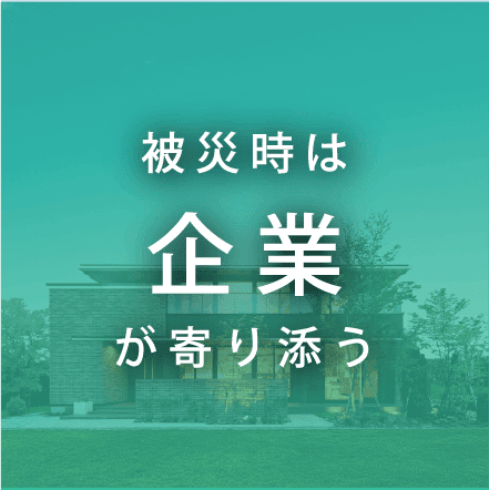企業が寄り添う