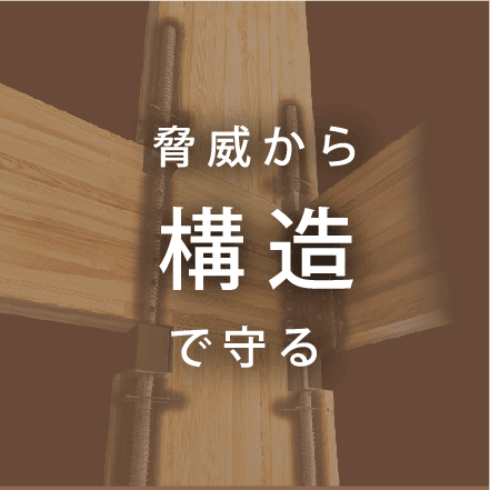 構造で守る