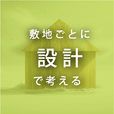 設計で考える