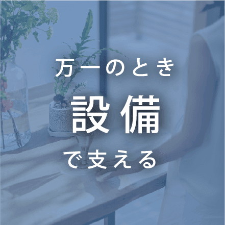 設備で支える
