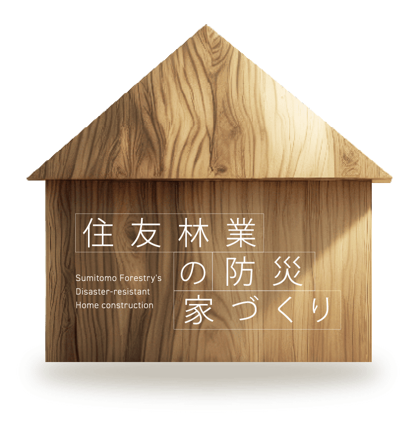 住友林業の防災家づくり