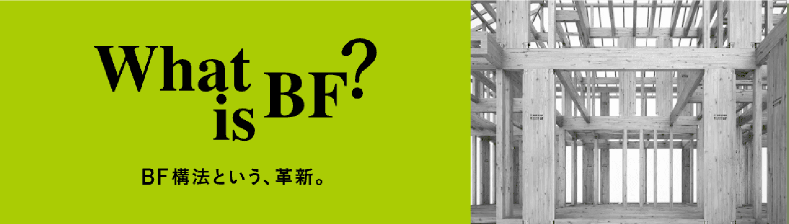 What is BF? BF構法という、革新。
