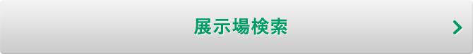 展示場検索