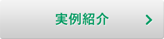 実例紹介