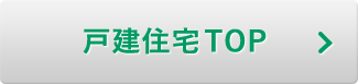 戸建住宅TOP